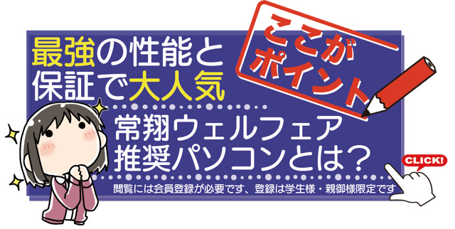 推奨パソコンとは？